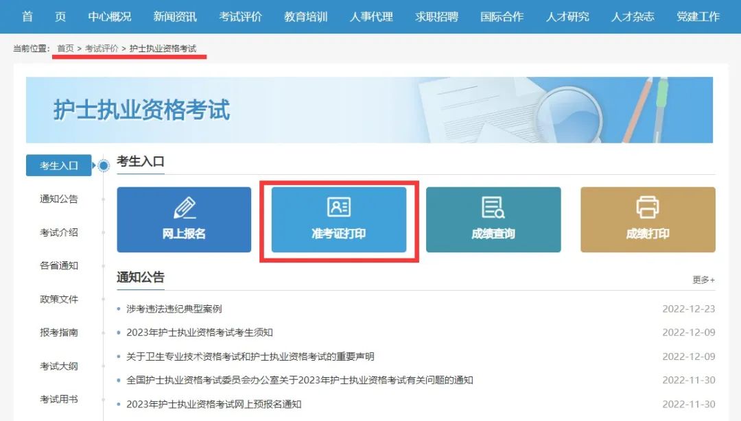 2024年护士执业资格考试准考证打印步骤流程